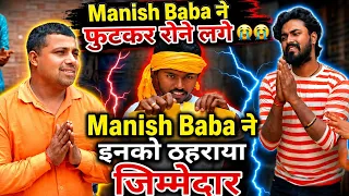 मनीष बाबा क्यूँ फुट फुटकर रोने लगे | MR Bhojpuriya | #bhojpuricomedy