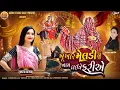 Download Lagu KHUNKHAR MELDI NU NOM LAI NE FARIYE SINGER -NIKITA RATHOD 2025