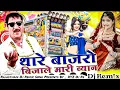 Download Lagu Tare Bajro Beejale Mari Biyan Remix 💥 Sarvan Singh Rawat 🔥 New Rajasthani Dj Remix Song