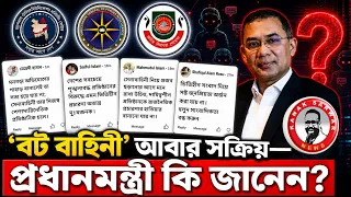 আবার সক্রিয় পুরোনো ‘বট বাহিনী’  —প্রধানমন্ত্রী কি জানেন?