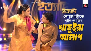 নোয়াখালীতে নানি-নাতির ‘খাজুইরা আলাপ’ | ইত্যাদি নোয়াখালী পর্ব ২০১৫