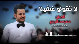 حموده الربيع   لا تقولو غشينا        توجيهي دندنها