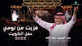عبدالمجيد عبدالله   فزيت من نومي    حفلة الكويت                                                دندنها