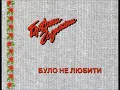 Брати Гадюкіни - Жовті Стрічки