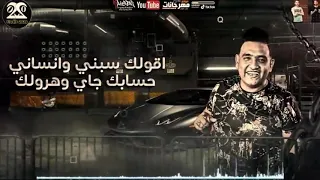  حسابك جاى   حاله واتس لمودى امين من مهرجان   هات صناديق من التوكيل ٢٠٢٠ دندنها