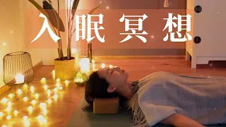 睡眠引导冥想 入眠可以很简单 安宁身心 进入深度睡眠 Yue Yoga 