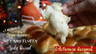 Ep-491 ถ้าขี้เกียจนวดแป้ง ต้องสูตรนี้ ขนมปังนุ่ม0ำ*2กน้ำโซดา - Soda Bread Recipes by mine สะใภ้ตุรกี