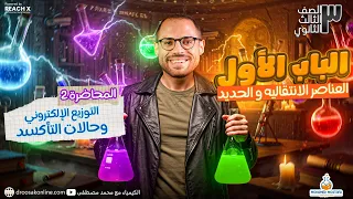 الدرس التاني كيمياء تالتة ثانوي 2026 التوزيع الالكتروني وحالات التأكسد كيمياء تالتة ثانوي 2026 