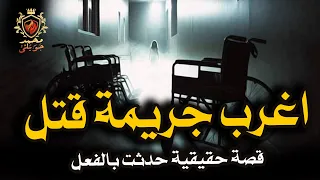 قصة حقيقية بسبب منشور على فيسبوك عام 2015 تم اكتشاف اغرب جريمة قتل لام واختفاء بنتها القعيدة 