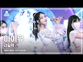 Download Lagu (ENGsub)[예능연구소 4K] 아이유 직캠 '라일락' (IU FanCam) @Show!MusicCore MBC210327방송