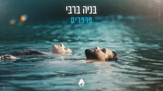בניה ברבי פרפרים 