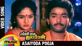 engal swamy ayyappan tamil movie asaiyoda pooja video song parthiban karthik dasarathan
