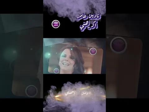 نادين عامر - اكرهني  #اشتراك_بالقناة##اكسبلور##ترند#.   #ميوزك_الحنين#