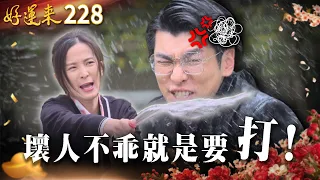 好運來 EP228 壞人不乖就是要打 Everybody Needs Good Luck 