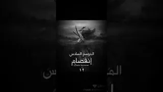الموسم السادس إنفصام 12 