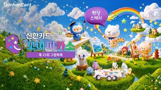 [2026] 제 25회 꼬마피카소 그림축제 현장 스케치