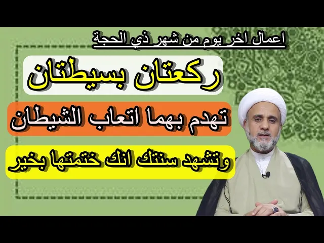 ⁣صلاة اخريوم من السنة تهدم بها اتعاب الشيطان وتجعل السنة تشهد لك بالخير