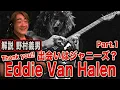 Download Lagu 野村義男のここが凄いぞ！エディヴァンヘイレン ！Part.1 [Remembering Eddie Van Halen]