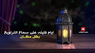 اجمل فيديو عن رمضان 