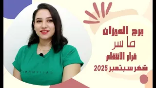 هل برج الميزان مستعد لقرار الانتقام في شهر سبتمبر 2025 