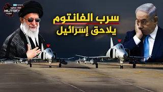 ظهرت بصاروخ أمريكي أربك إسرائيل سرب الفانتوم العجوز ي فشل خطط الهجوم على إيران  ظهرت بصاروخ أمريكي أربك إسرائيل سرب الفانتوم العجوز ي فشل خطط الهجوم على إيران