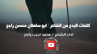 قصيدة ابو سلطان راجح مع الرد عليها من شاعر محمد نجيب راجح دندنها