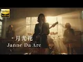 月光花 / Janne Da Arc 🎸放課後の女子高生軽音部が 歌ってみた [AI Sing Cover kAthrsIs -カタルシス-]