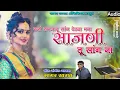 Download Lagu कसं समजावू सांग वेड्या मना साजणी तू सांग ना Sajani Tu Sang Na