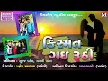 Download Lagu SURAJ PATEL¦¦ KISHMAT GAY RUTHI VIDEO SONG||YASHVI PATEL||RIMJIM MUSIC PRAGNESH MAKVANA¦¦
