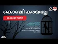 Download Lagu കൊഞ്ചി കരയല്ലേ - പൂമുഖപ്പടിയിൽ നിന്നെയും കാത്ത് | HD Karaoke | Ilaiyaraja | Bichu Thirumala