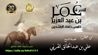 سيرة عمر بن عبدالعزيز للشيخ علي بن عبدالخالق القرني 