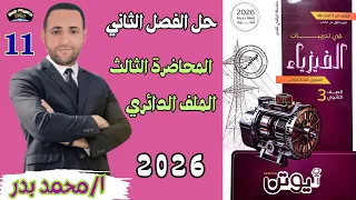 حل الملف الدائري المحاضرة الثالثة الفصل الثاني نيوتن 2026 فيزياء ثانوية 2026 