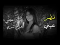 ||حصريا||نضر||عيني||فرح||شريم Farah Shreim