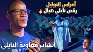الشاب معاوية النايلي يا خضار الفايجة اجمل اغنية نايلي دندنها
