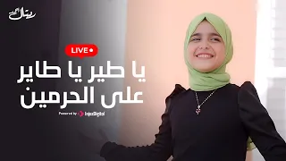 LIVE Retal Ahmed بث مباشر ريتال أحمد يا طير يا طاير على الحرمين 