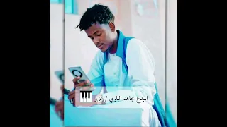 الفنان مجاهد البلوي اغنية لبي مجنون قبأ 