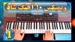 ریمیکس 10 آهنگ شاد ایرانی با ارگ گلچین بهترین آهنگ ها TOP 10 Persian Music Part 1 