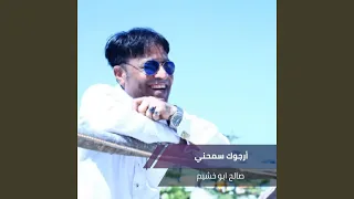 أرجوك سمحني دندنها