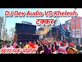 Lagu Dev Audio VS DJ Khilesh 🤟🥰 फूल खतरनाक टक्कर 🔥Bilasa Jayanti 2025 👌🥰 DJ Dev Audio Bhilai 
