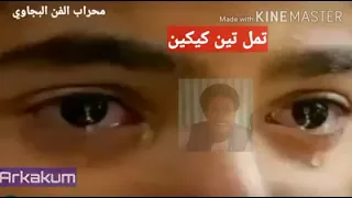 تمل تين كيكن 