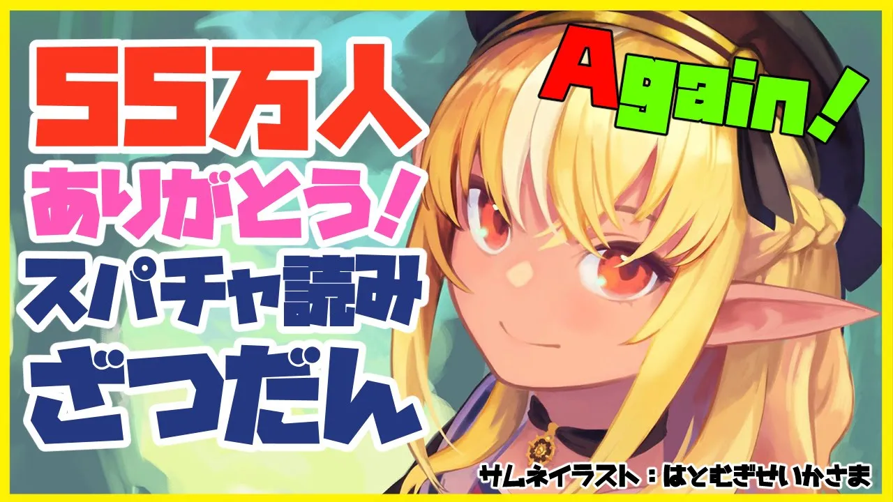 【スパチャ読み雑談  】今度こそ！55万人ありがとう！💭Super chat reading talk【ホロライブ/不知火フレア】