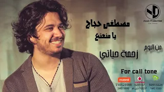                                مصطفي حجاج   يا منعنع دندنها