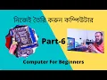 Computer For Beginners Part 6 How to make a complete desktop