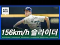Download Lagu 165포심! 156슬라! 미쳐버린 투수가 나타났다 | 김형준 야구야구