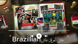                                                           اغنيه منتخب العراقي دندنها