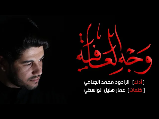 وجه العافيه | محمد الجنامي