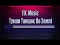 Y.K. Music  - Туман Танцює По Землі (Slowed)(Караоке)