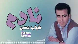 نادم   شهاب حسني   اجمل الاغاني دندنها