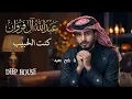 Kunt Al Habib #1 Deep House / كنت الحبيب ديب هاوس – عبدالله آل فروان 2026