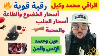 رقية قوية تبطل أسحار الخضوع والطاعة والجلب و المحبة العين و الحسد من الإنس والجان 